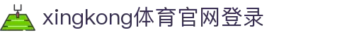 星空·体育(xingkong.com)官方网站