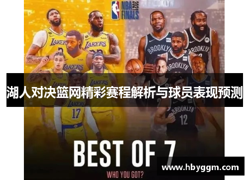 湖人对决篮网精彩赛程解析与球员表现预测