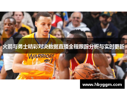 火箭与勇士精彩对决数据直播全程跟踪分析与实时更新
