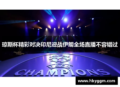 琼斯杯精彩对决印尼迎战伊朗全场直播不容错过