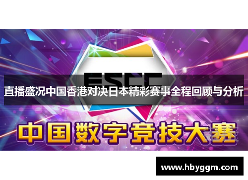 直播盛况中国香港对决日本精彩赛事全程回顾与分析