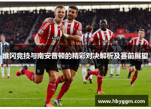 维冈竞技与南安普顿的精彩对决解析及赛前展望