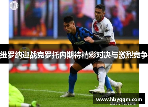 维罗纳迎战克罗托内期待精彩对决与激烈竞争